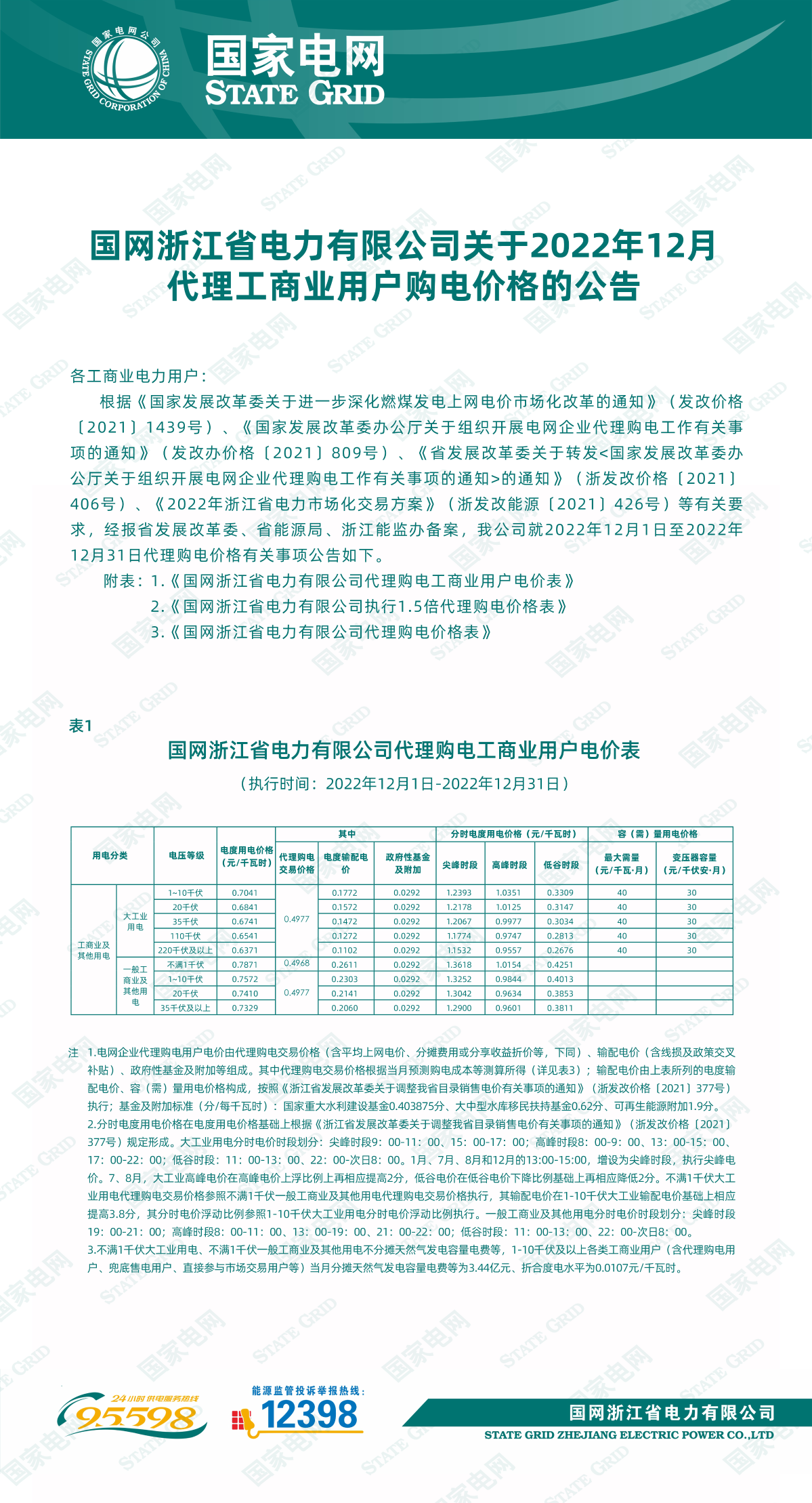 国网浙江省电力有限公司关于2022年12月代理工商业用户购电价格的公告.png